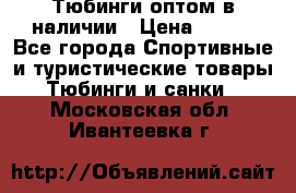 Тюбинги оптом в наличии › Цена ­ 692 - Все города Спортивные и туристические товары » Тюбинги и санки   . Московская обл.,Ивантеевка г.